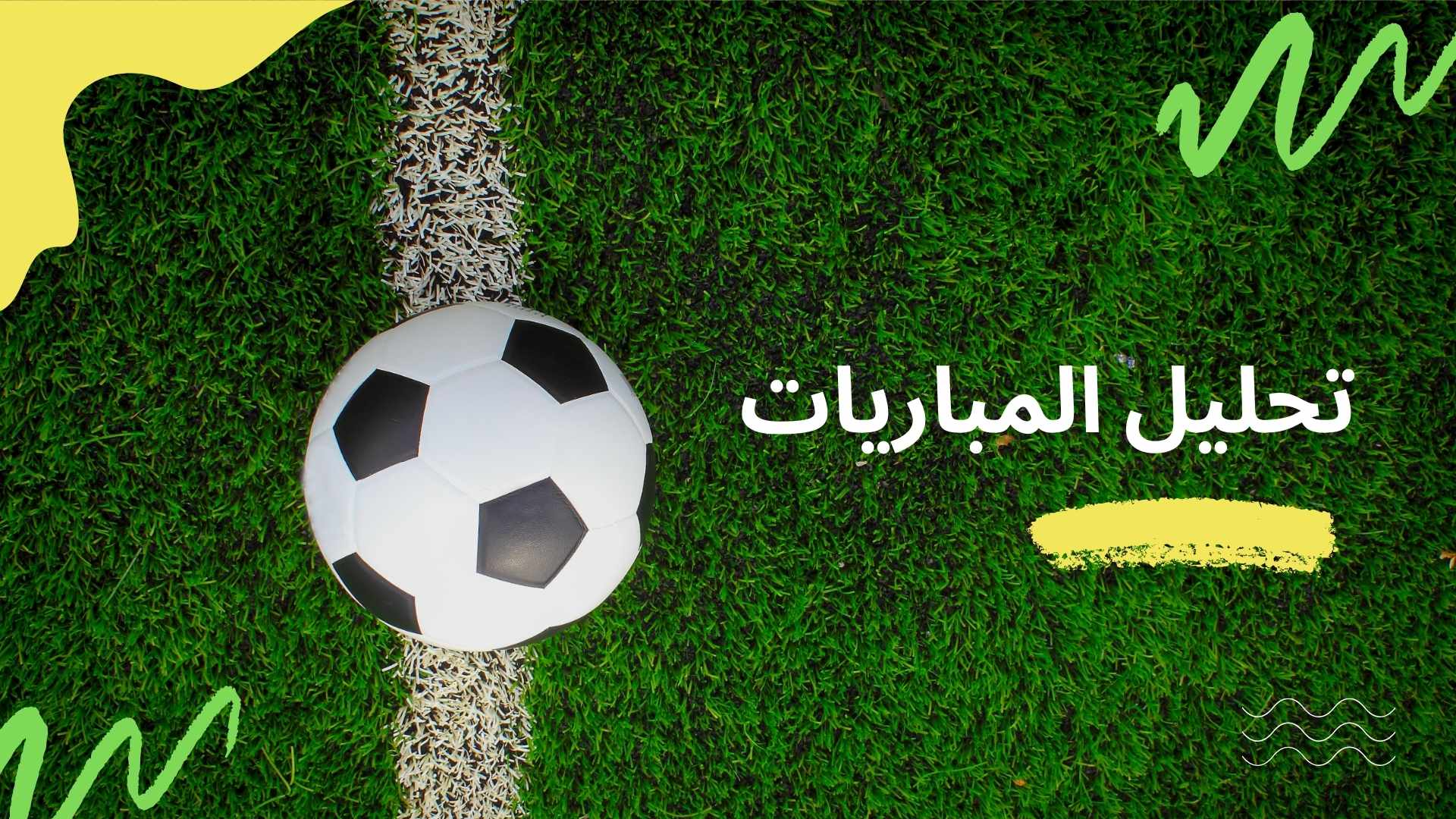 تحليل المباريات