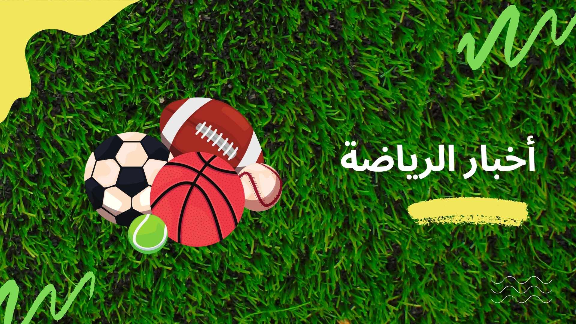 اخبار الرياضة