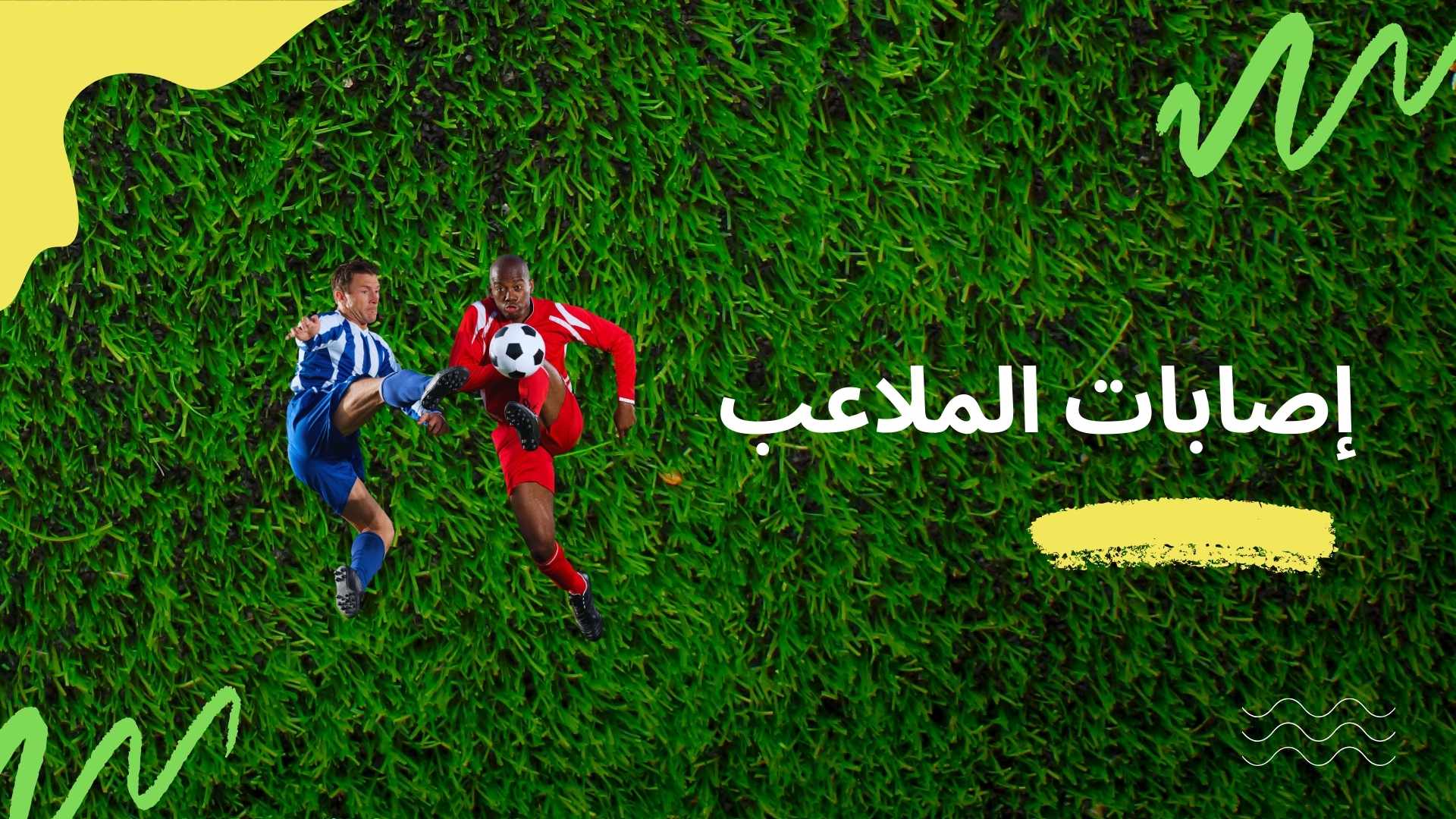 اصابات الملاعب