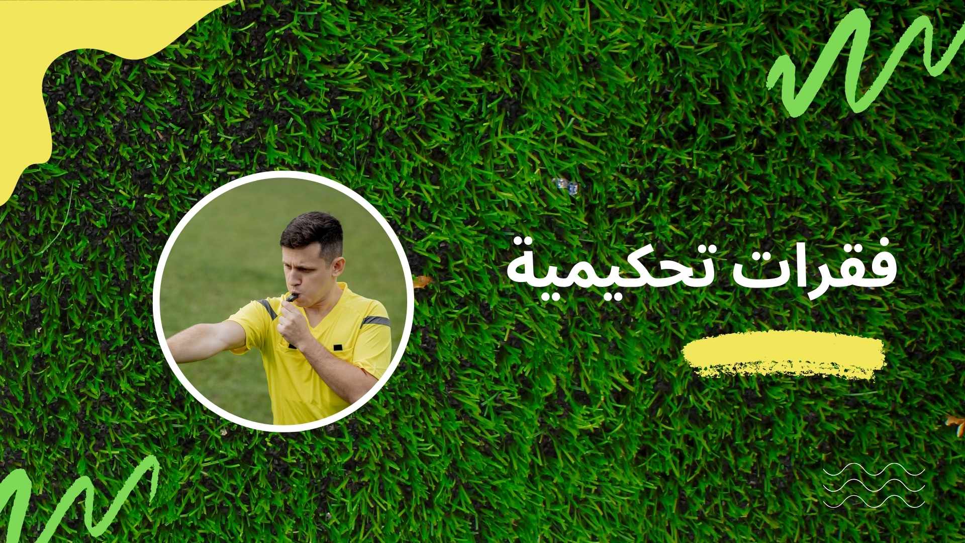 فقرات تحكيمية